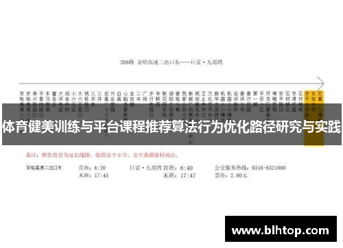 体育健美训练与平台课程推荐算法行为优化路径研究与实践