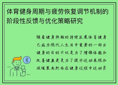体育健身周期与疲劳恢复调节机制的阶段性反馈与优化策略研究