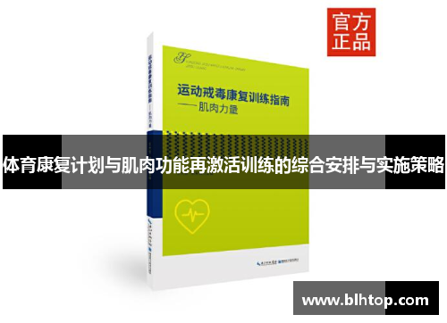 体育康复计划与肌肉功能再激活训练的综合安排与实施策略