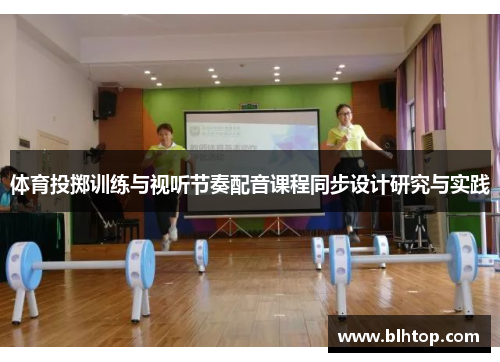 体育投掷训练与视听节奏配音课程同步设计研究与实践