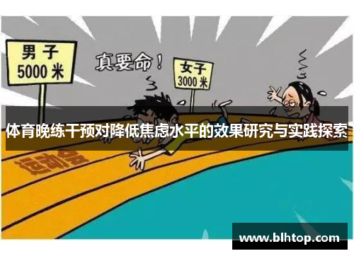 体育晚练干预对降低焦虑水平的效果研究与实践探索