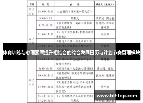 体育训练与心理素质提升相结合的综合发展日历与计划节奏管理模块