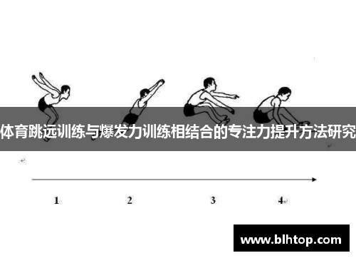 体育跳远训练与爆发力训练相结合的专注力提升方法研究